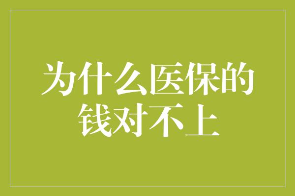 为什么医保的钱对不上