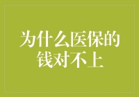 为什么医保的钱都像躲猫猫一样消失得无影无踪了？