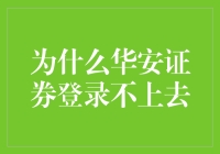 华安证券登录不上去的原因及解决办法