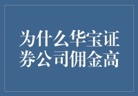 为什么华宝证券公司佣金高？告诉你一个你可能不知道的秘密