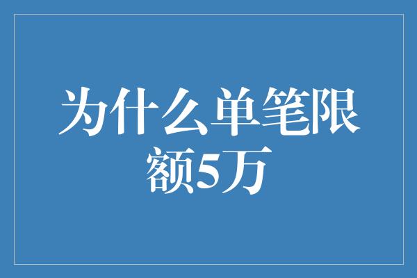 为什么单笔限额5万