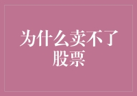 为什么卖出股票变得如此困难：五大原因与应对策略