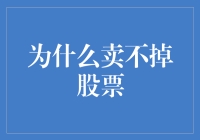 为什么卖不掉股票？新手必看指南！