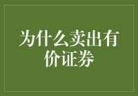 卖出有价证券：策略、时机与考量因素