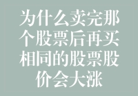 为什么卖完那个股票后再买相同的股票股价会大涨？是因为你给它加了个BUFF！