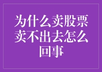 股票市场：那些卖不出去的股票背后的故事