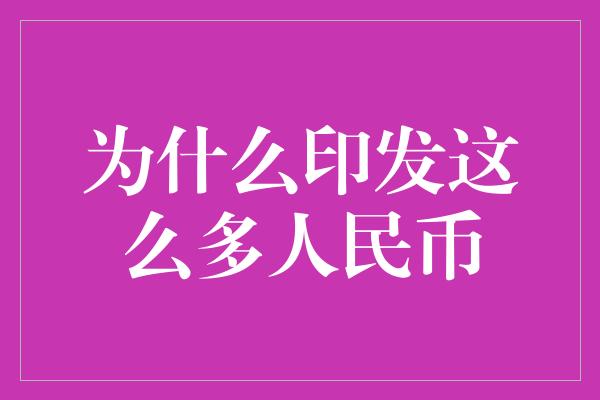 为什么印发这么多人民币