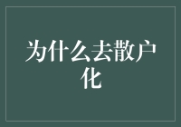 为何去散户化越来越受关注？