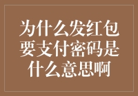 为什么发红包要支付密码？是支付宝在搞红包刺客吗？