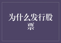 为什么发行股票？揭秘背后的商业逻辑