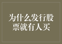 股票市场：为什么一堆数字和纸片能让人掏腰包？