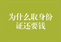 身份证收费合理吗？我们来聊聊背后的原因