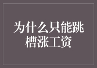 为什么只能跳槽才涨工资？职场晋升机制的深层解析