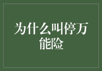 保险市场整顿：为什么叫停万能险