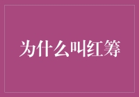 为什么红筹就像一个天生的演员？