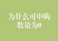 投资新手的困惑：申购数量为0？难道是我买不起？