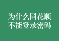 同花顺密码登录失败？别担心，你不是唯一一个！