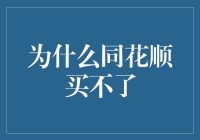 同花顺买不了：技术与人性的双重挑战