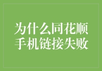 为什么同花顺手机链接总是失败？是不是我们做错了什么？