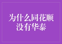 为什么同花顺没有华泰？揭秘炒股软件中的缺失巨头