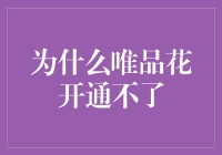 为什么唯品花开通不了，难道是你的亲妈都不给你机会？