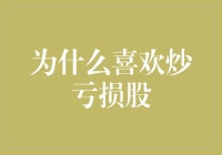 资本市场中的逆向思维：炒亏损股的艺术