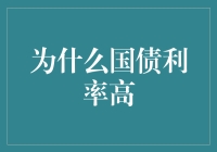 为啥国债利率总那么给力？