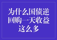 为什么国债逆回购一天收益竟比平时多出数倍？解析背后投资逻辑