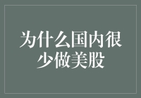 为什么国内投资者很少涉足美股市场