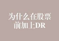 为什么在股票前加上DR？深究股票市场术语背后的含义