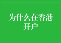 为什么在香港开户？因为这里是金融界的迪士尼乐园