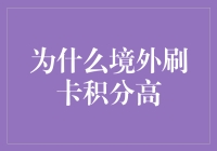 境外刷卡积分高：背后隐藏的价值与策略