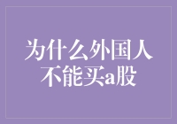 外国资本与A股市场准入：复杂性与挑战