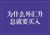 为什么外汇升息，我要去买菜？