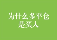 金融界的神奇定律：为什么多平仓是买入？