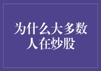 为什么大多数人在炒股：从投资初衷到现实考验的反思