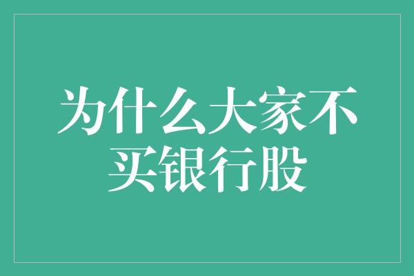 为什么大家不买银行股