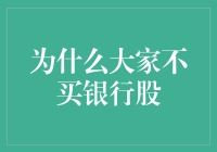 为什么大家不买银行股：分析与反思