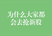 抢新股，一个比网购还疯狂的剁手行为