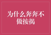 为什么奔奔不吃老本，却选择不做按揭？——给诗和远方留点钱