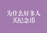 为何纪念币成为收藏界的宠儿：背后的文化与投资价值