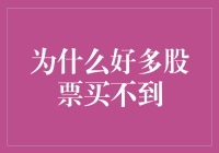 股票市场为何总是买不到？我有理由怀疑股票市场存在暗箱操作！