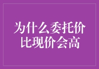 为何委托价比现价高？揭秘买家心理战