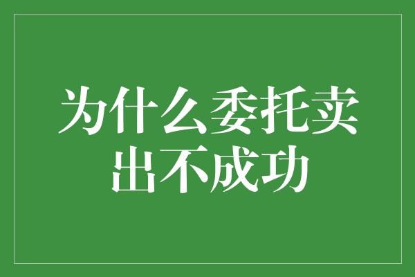 为什么委托卖出不成功