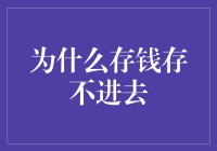 阻碍理财梦想：为什么存钱存不进去