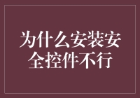 为什么安装安全控件是不行的？