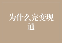 大家好，我是完变现通，一个能把你的梦想变成现实的人