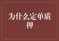 定单质押：供应链金融中的创新手段