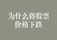 股价为何下跌？揭秘市场波动背后的秘密！