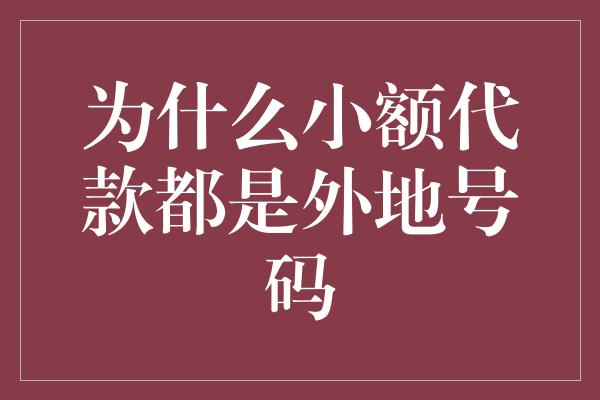 为什么小额代款都是外地号码